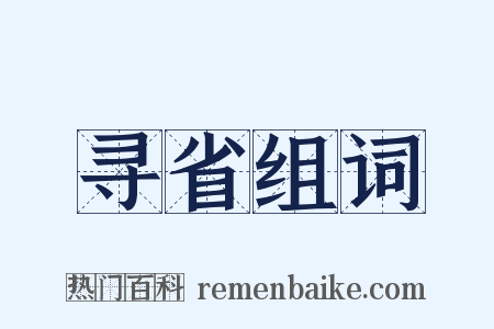 寻省组词是什么意思的图片